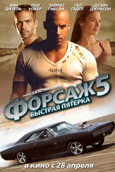 фильм форсаж-5 скачать торрент